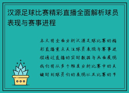 汉源足球比赛精彩直播全面解析球员表现与赛事进程