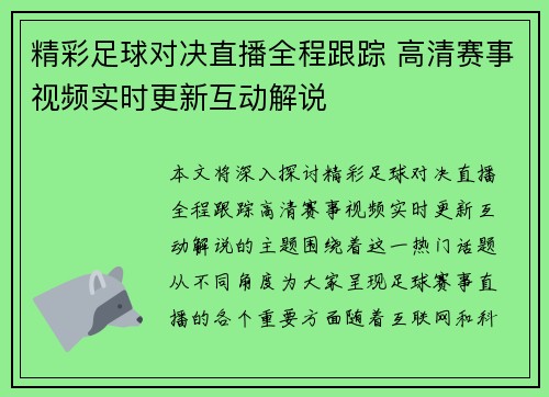 精彩足球对决直播全程跟踪 高清赛事视频实时更新互动解说