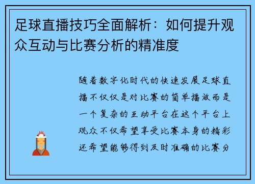 足球直播技巧全面解析：如何提升观众互动与比赛分析的精准度
