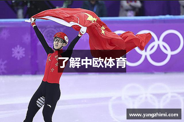 了解中欧体育